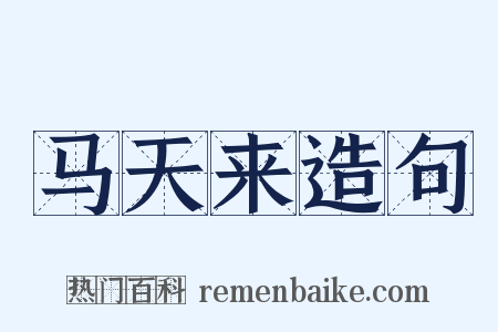 马天来造句是什么意思的图片